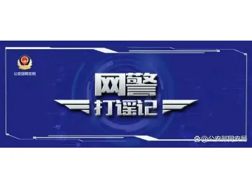 男子造谣顶流明星澳门输10亿被拘