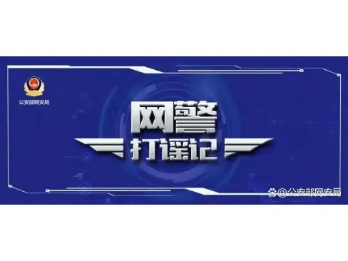 男子造谣顶流明星澳门输10亿被拘