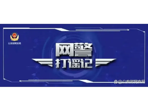 男子造谣顶流明星澳门输10亿被拘